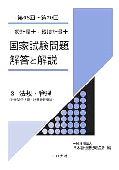 環境計量士国家試験問題の正解と解説 : 5年分セット(35回〜39回試験分) Amazon.co.jp: 環境計量士国家試験問題の正解と解説 第39回